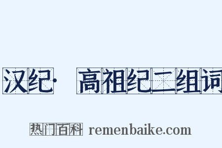 汉纪·高祖纪二组词是什么意思的图片